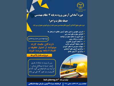ثبت‌نام دوره‌های آمادگی آزمون ورود به پایه ۳ نظام مهندسی در دو گرایش نظارت و اجرا، توسط سازمان جهاددانشگاهی استان کرمانشاه آغاز شد. 
